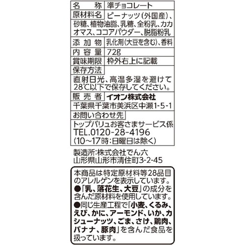 ピーナッツブロックチョコ 72g トップバリュベストプライス