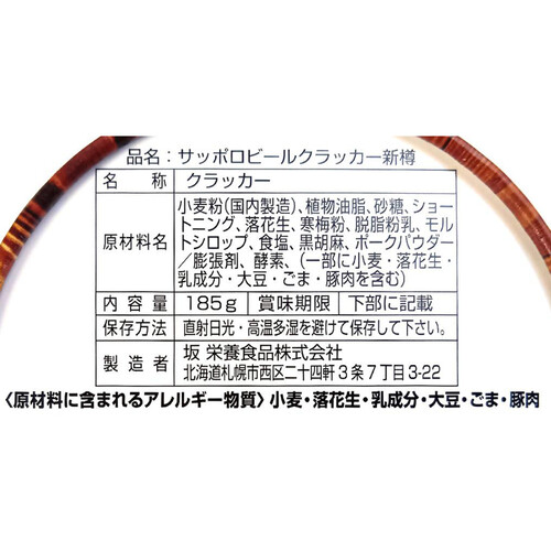 坂栄養食品 サッポロビールクラッカー新樽 185g