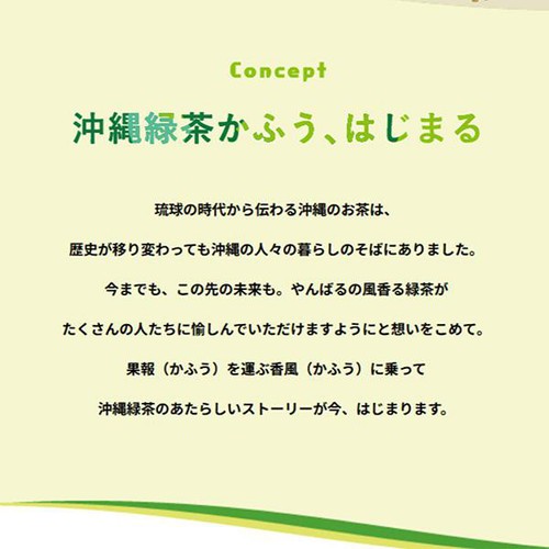 沖縄伊藤園 沖縄緑茶 かふう 525ml