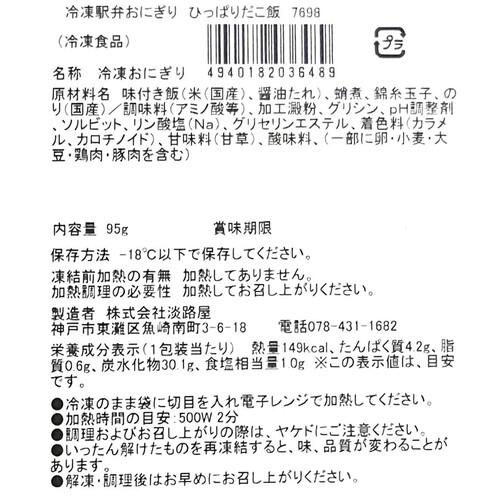 【冷凍】淡路屋 ひっぱりだこ飯おにぎり 95g x 1個