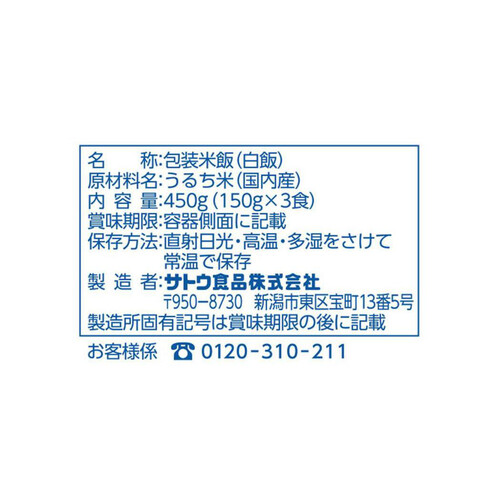 サトウ食品 サトウのごはん 新潟県産新之助 150g x 3食パック