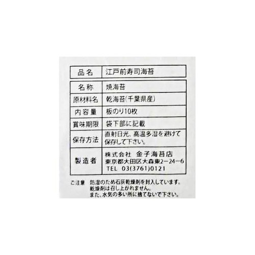 金子海苔店 江戸前 寿司海苔 10枚入