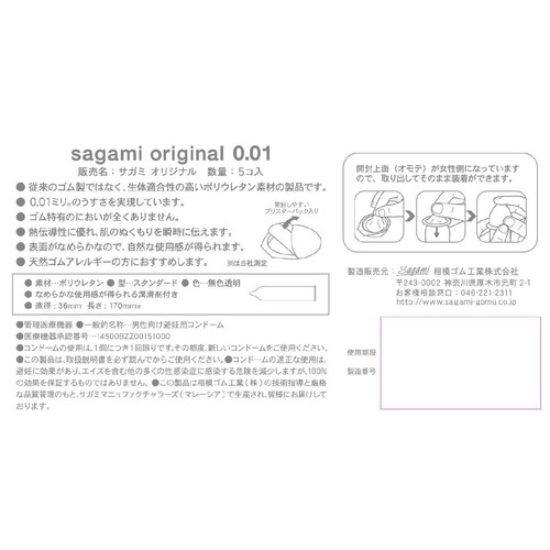 相模ゴム サガミ オリジナル 0.01 5コ入