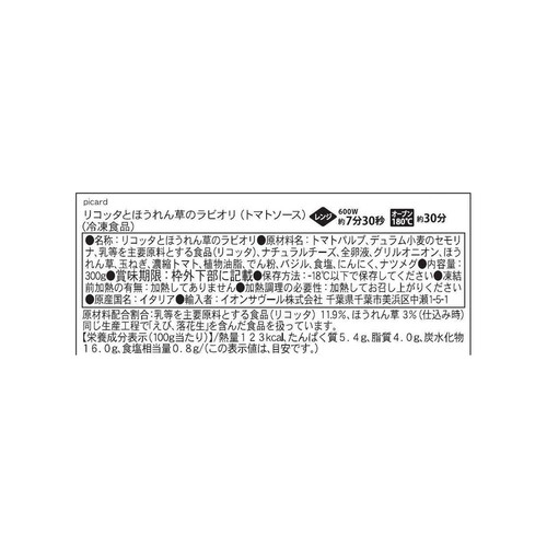 ピカール リコッタとほうれん草のラビオリ(トマトソース)【冷凍】 300g