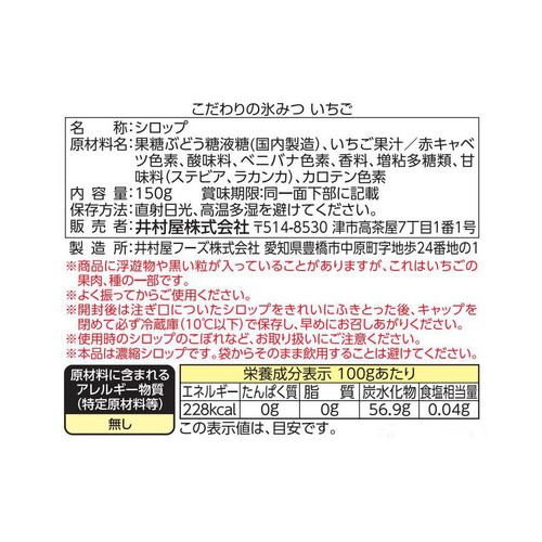 井村屋 こだわりの氷みつイチゴ 150g