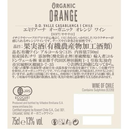 【チリ産】 エミリアーナ オーガニック オレンジ ワイン 750ml