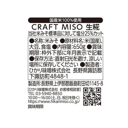 ひかり味噌 CRAFT MISO 生糀 650g