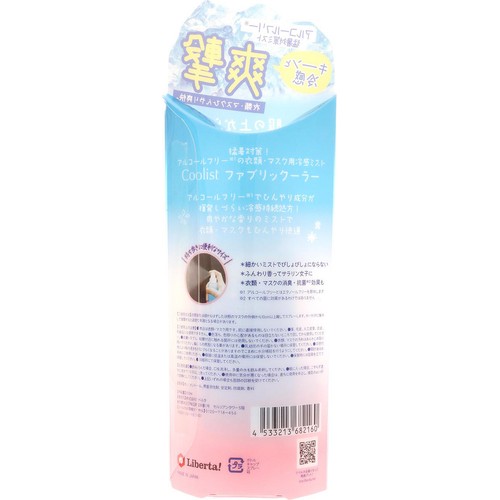 リベルタ クーリスト ファブリックーラー 100ml