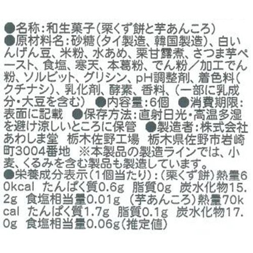 あわしま堂 栗くず餅と芋あんころ 6個