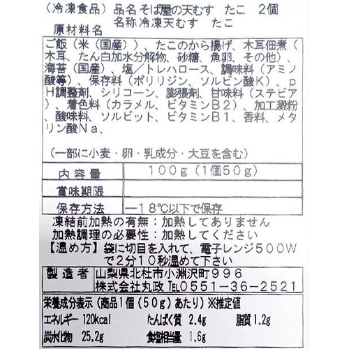 【冷凍】丸政 そば屋の天むすたこ 2個入(100g)