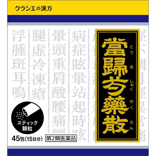 【第2類医薬品】「クラシエ」漢方当帰芍薬散料エキス顆粒 45包