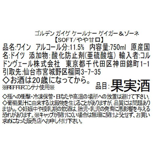 【ドイツ産】 ゴルデン ガイゲ ケールナー ゲイガー&ゾーネ 750ml