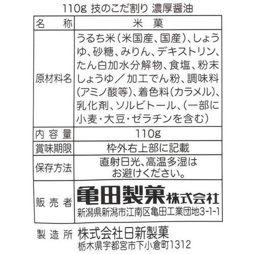 亀田製菓 技のこだ割り 濃厚醤油 110g