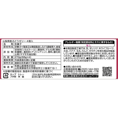 和歌山産業 ぶどうゼリー 68g x 4個入