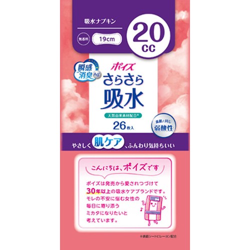 日本製紙クレシア ポイズ さらさら吸水ナプキン 無香料 20cc 19cm 26枚