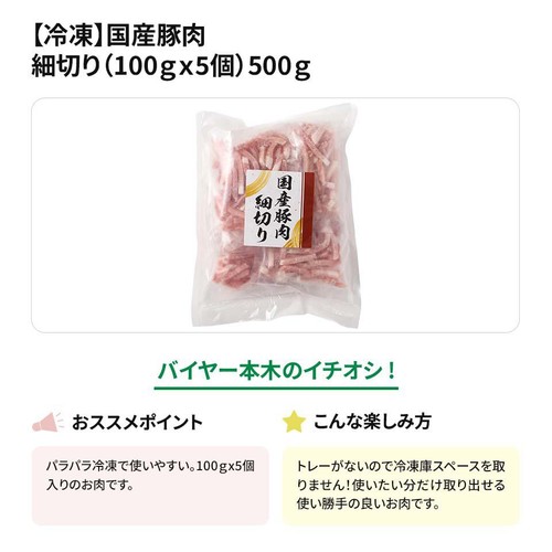 【冷凍】 国産豚肉 細切り (100g x 5個) 500g