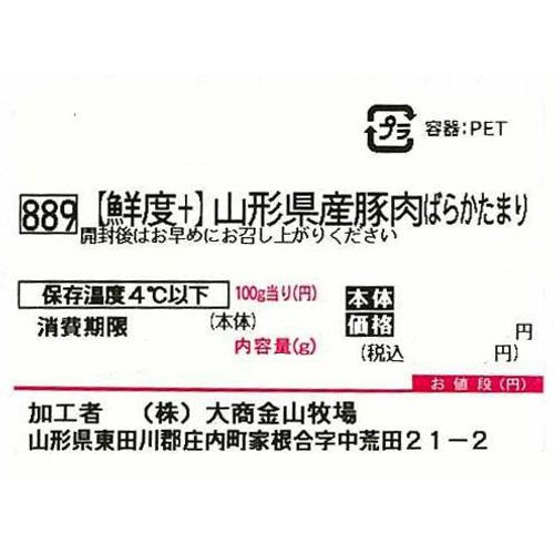[鮮度+]【冷蔵】山形県産 豚肉ばらかたまり 250g-350g