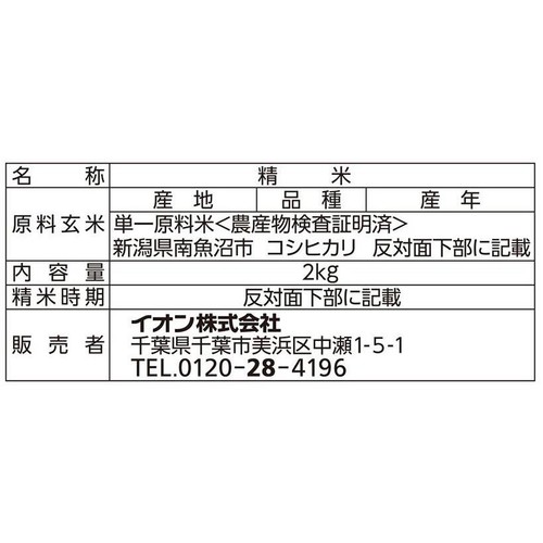 南魚沼産コシヒカリ 2kg トップバリュ