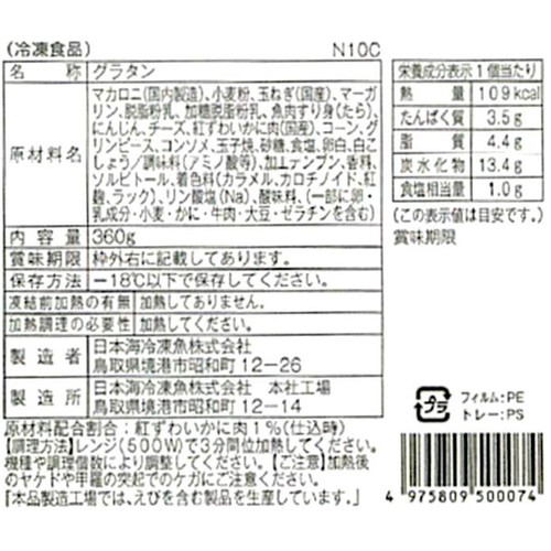 【冷凍】 かに甲羅グラタン 4個入 360g