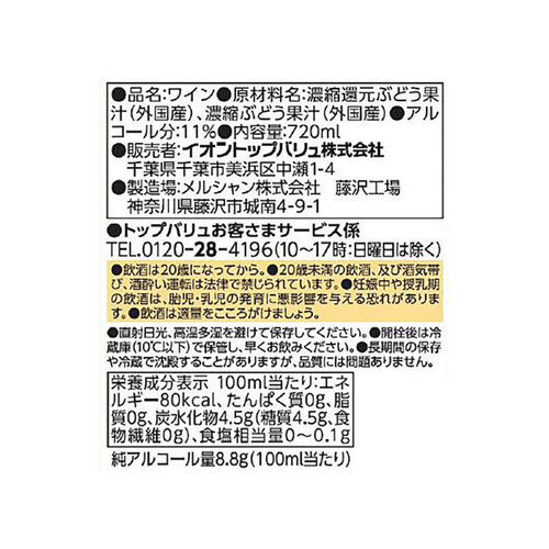 酸化防止剤無添加のワイン 白 720ml トップバリュベストプライス