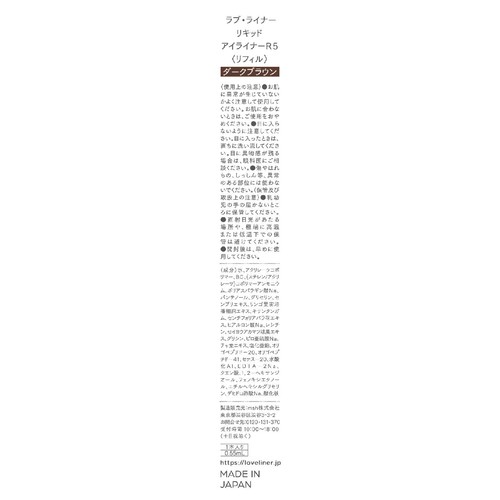 msh ラブ・ライナー リキッドアイライナーR5 リフィル ダークブラウン