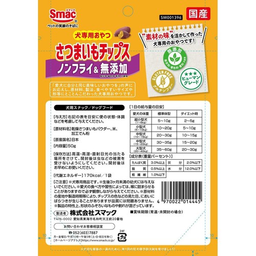 【ペット用】 スマック 犬専用おやつ さつまいもチップス ノンフライ&無添加 50g