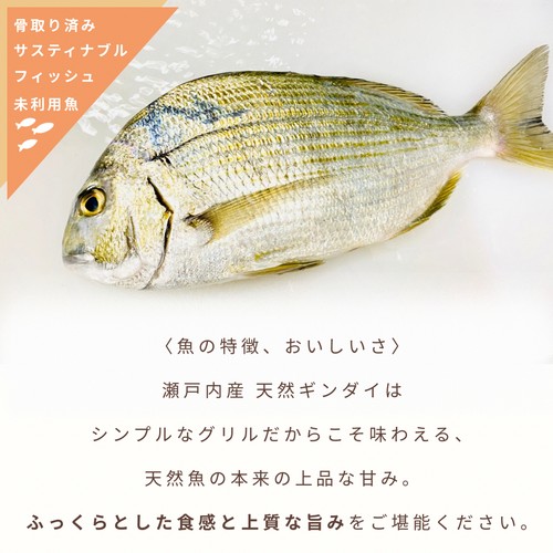 【冷凍】Umiのアトリエ 未利用魚 サステナブルフィッシュ 愛媛県産ギンダイのグリル 骨取済み・焼き調理済み 50g