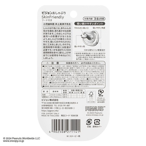 ピジョン おしゃぶりSkin Friendly スヌーピー柄 3-6カ月頃 M