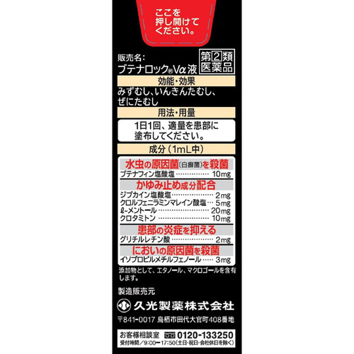 【指定第2類医薬品】◆ブテナロックVα液 18mL