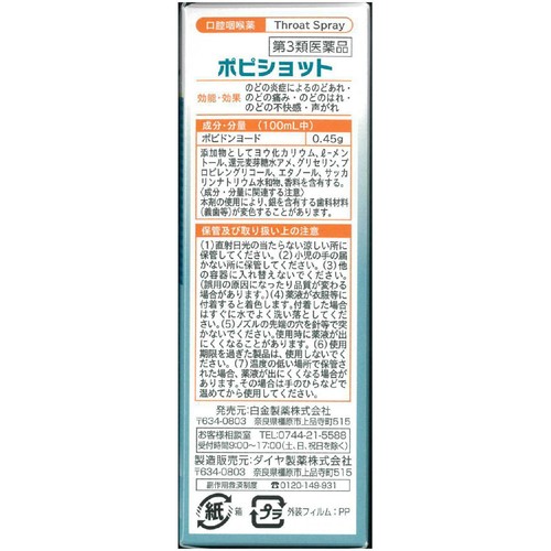 【第3類医薬品】ポピショット 30ml
