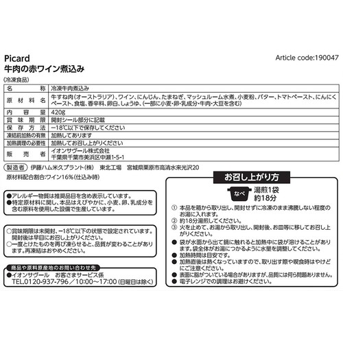 ピカール 牛肉の赤ワイン煮込み【冷凍】 420g