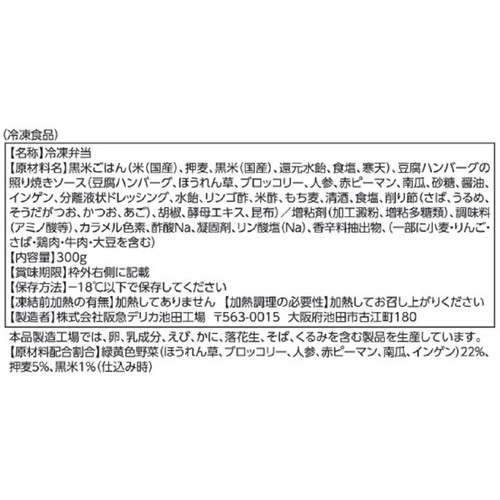 阪急デリカ 黒米ごはんと豆腐ハンバーグの照り焼きソース【冷凍】 1人前(300g)