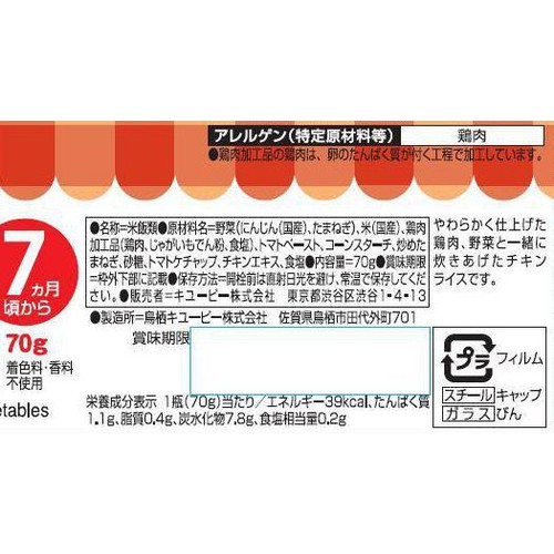 キユーピー 野菜入りチキンライス 7ヵ月頃から 70g