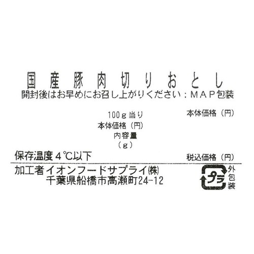 うまみ和豚 国産豚肉切りおとし 100g～200g 【冷蔵】トップバリュ