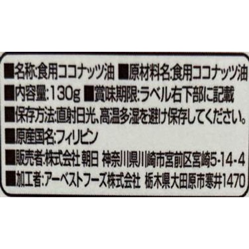 朝日 エキストラバージンココナッツオイル 130g