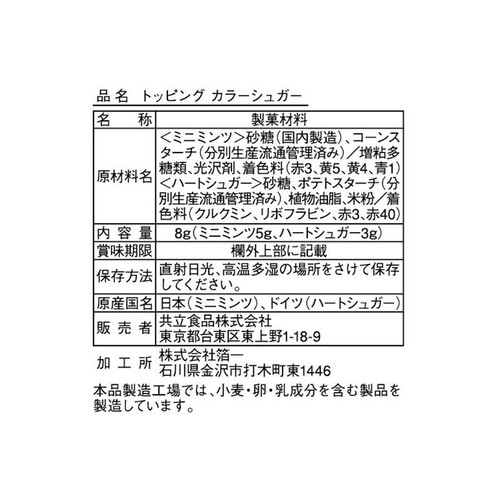 共立食品 トッピングカラーシュガー 8g