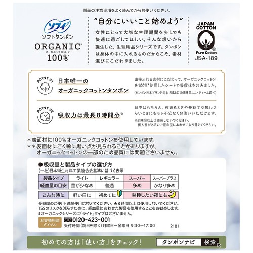 ユニ・チャーム ソフィ ソフトタンポン オーガニックコットン 多い日用 27個