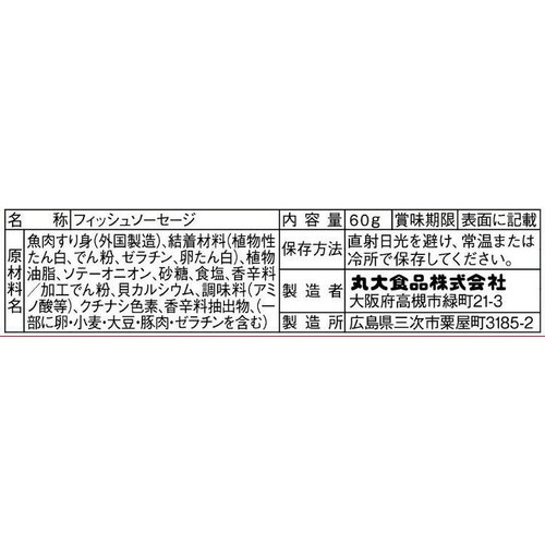 丸大食品 フィッシュソーセージ 60g x 5本