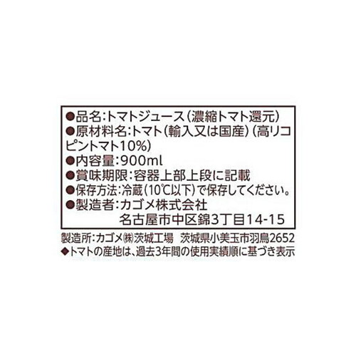 カゴメ トマトジュース食塩無添加高リコピン 900ml