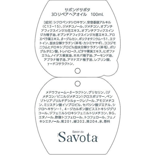 アンドナイン サボンドサボタ 3Dリペアヘアオイル 100mL
