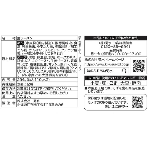 菊水 札幌ラーメン芳醇味噌 2人前
