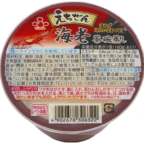 ふじや食品 えちぜん海老茶碗蒸し 160g