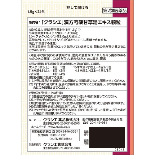 【第2類医薬品】「クラシエ」芍薬甘草湯エキス顆粒 24包