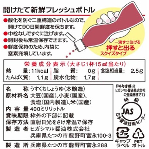 ヒガシマル醤油 超特選丸大豆うすくち 吟旬芳醇 400ml