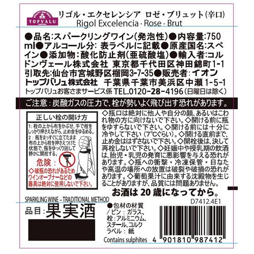 リゴル・エクセレンシア ロゼ・ブリュット(辛口) 750ml トップバリュ