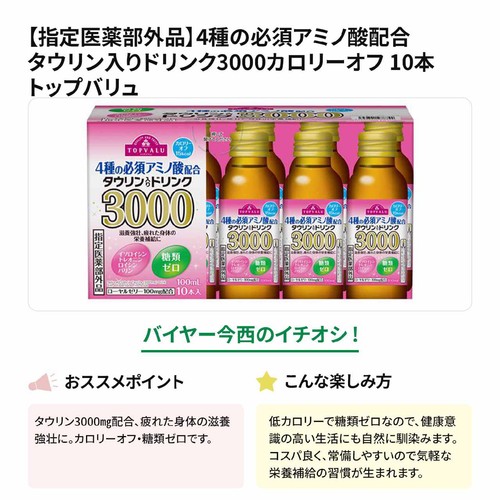 【指定医薬部外品】4種の必須アミノ酸配合 タウリン入りドリンク3000カロリーオフ 10本 トップバリュ