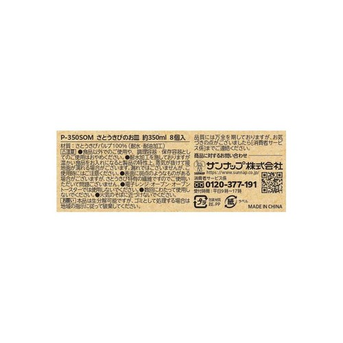 サンナップ さとうきびのお皿 350ml 環境に優しい素材 さとうきびパルプ100% 8個入