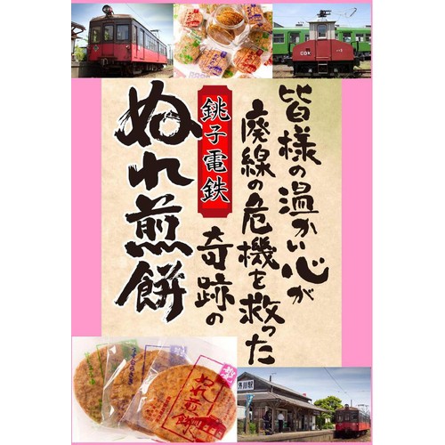 銚子電気鉄道 ぬれ煎餅緑の甘口味 4枚入