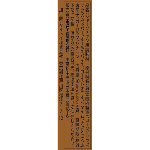 エスビー食品 SPICE&HERBシーズニング ジャークチキン 5g x 2袋入