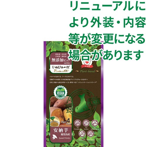 【ペット用】 リバードコーポレーション いぬぴゅーれ プレミアム100 plant−based 鹿児島産安納芋 12g x 4本